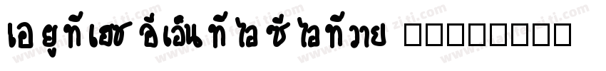 Authenticity 本真字体转换
